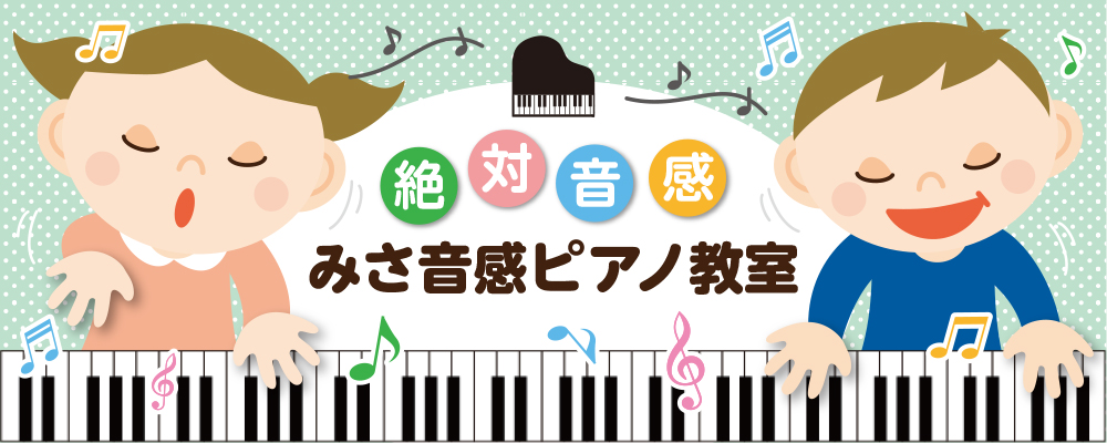 みさ音感ピアノ教室