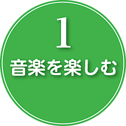 音楽を楽しむ